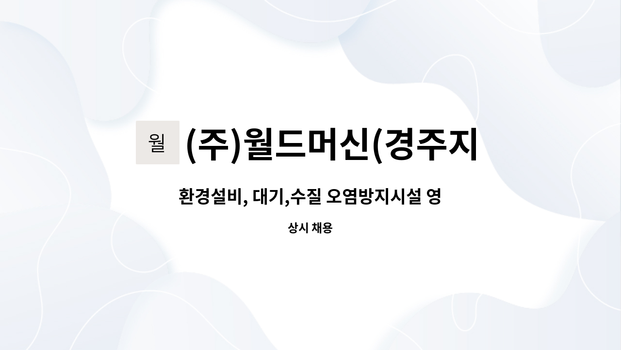 (주)월드머신(경주지점) : 환경설비, 대기,수질 오염방지시설 영업직 구인 | 더팀스 환경설비, 대기,수질 오염방지시설 영업직 구인 by (주)... 
