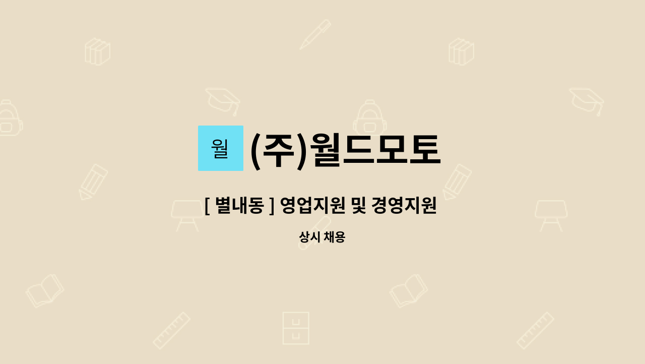 (주)월드모토 : [ 별내동 ] 영업지원 및 경영지원 관련 채용 구인 | 더팀스 [ 별내동 ] 영업지원 및 경영지원  관련 채용 구인 by (주)월드모토