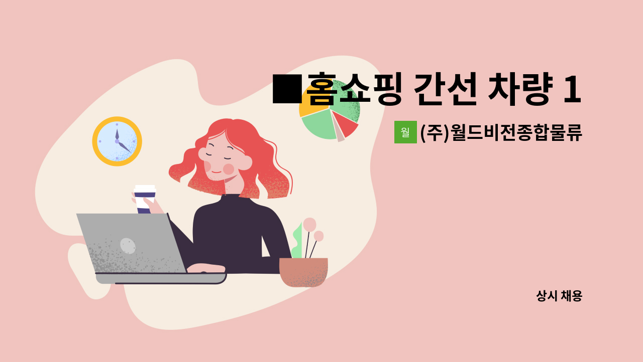 (주)월드비전종합물류 : ■홈쇼핑 간선 차량 14톤 윙바디 기사님 모집... 간선 차량 14톤 윙바디 기사님 모집■ by (주)월드비전종합물류