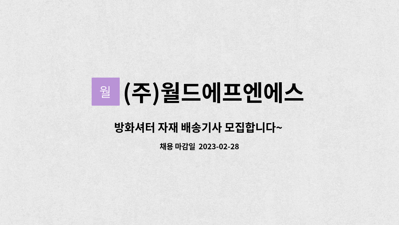 (주)월드에프엔에스 : 방화셔터 자재 배송기사 모집합니다~ [★운전면허... 배송기사 모집합니다~ [★운전면허/스틱 필수★] by (주)월드에프엔에스