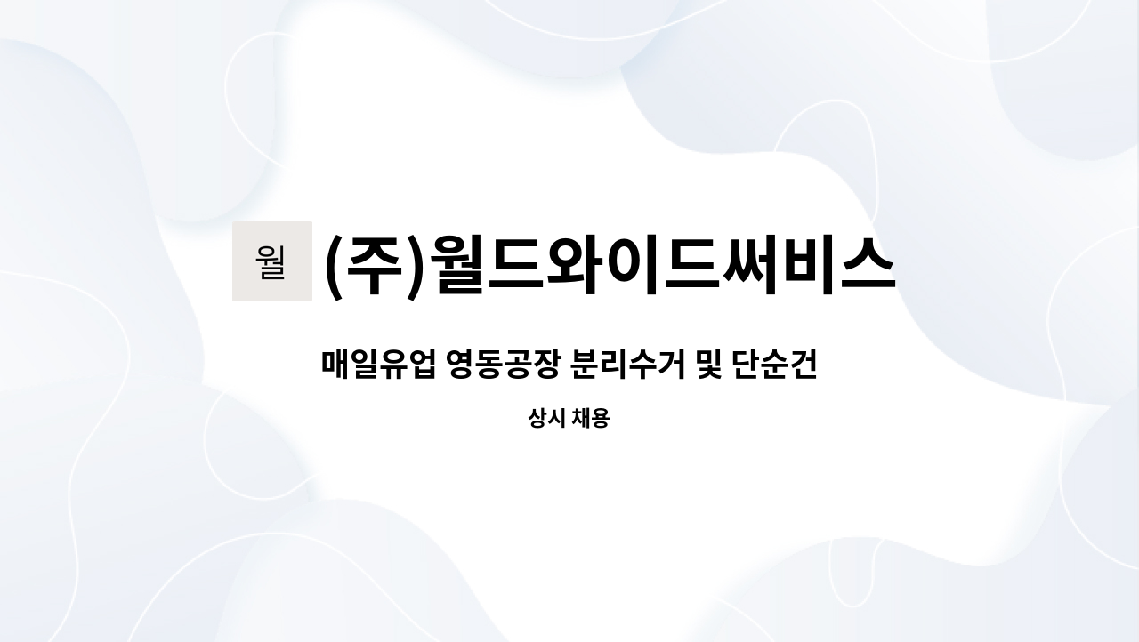 단순건축영선업무 정규직 근무자를 모십니다. | 더팀스 매일유업 영동공장 분리수거 및 단순건축영선업무 정규직 근무자를 모십니다. by (주)... 