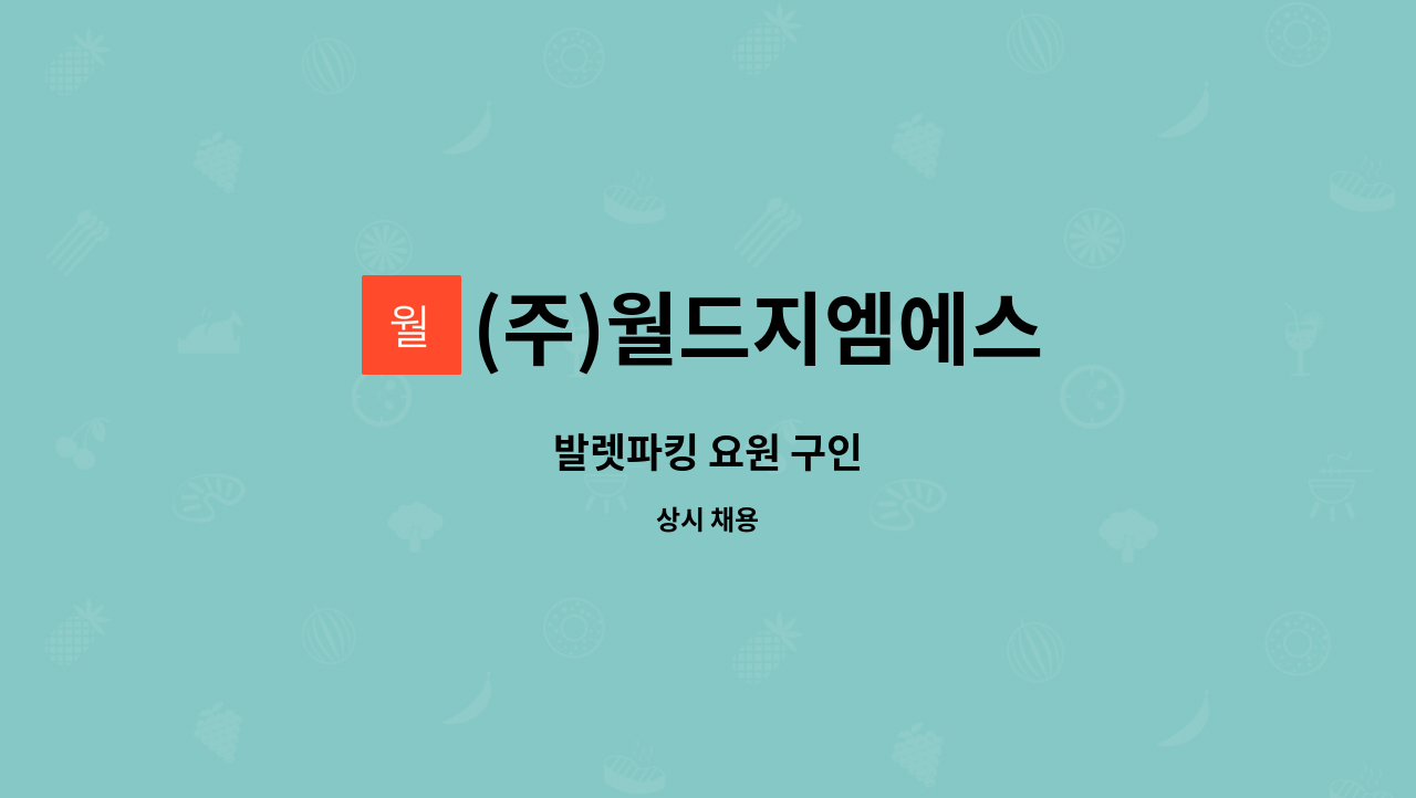 (주)월드지엠에스 : 발렛파킹 요원 구인 | 더팀스 발렛파킹 요원 구인 by (주)월드지엠에스