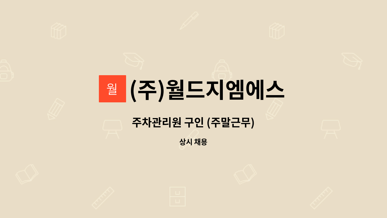 (주)월드지엠에스 : 주차관리원 구인 (주말근무) | 더팀스 주차관리원 구인 (주말근무) by (주)월드지엠에스