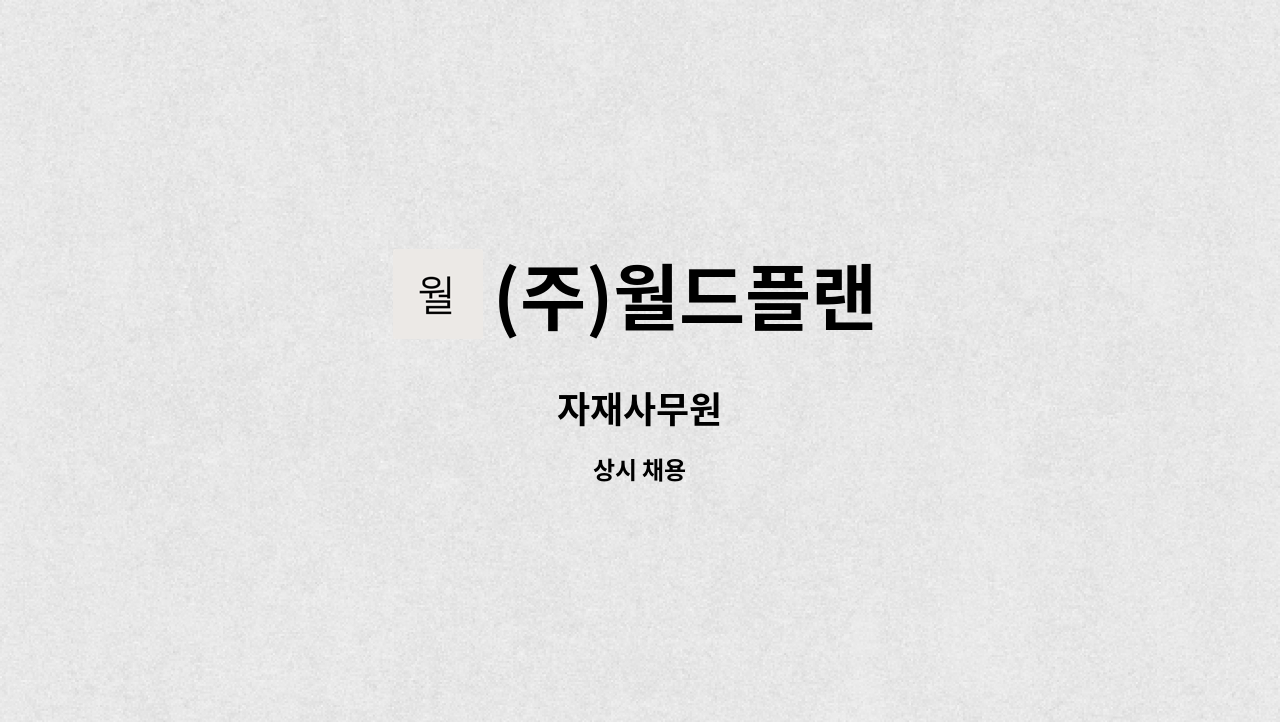 (주)월드플랜 : 자재사무원 | 더팀스 자재사무원 by (주)월드플랜