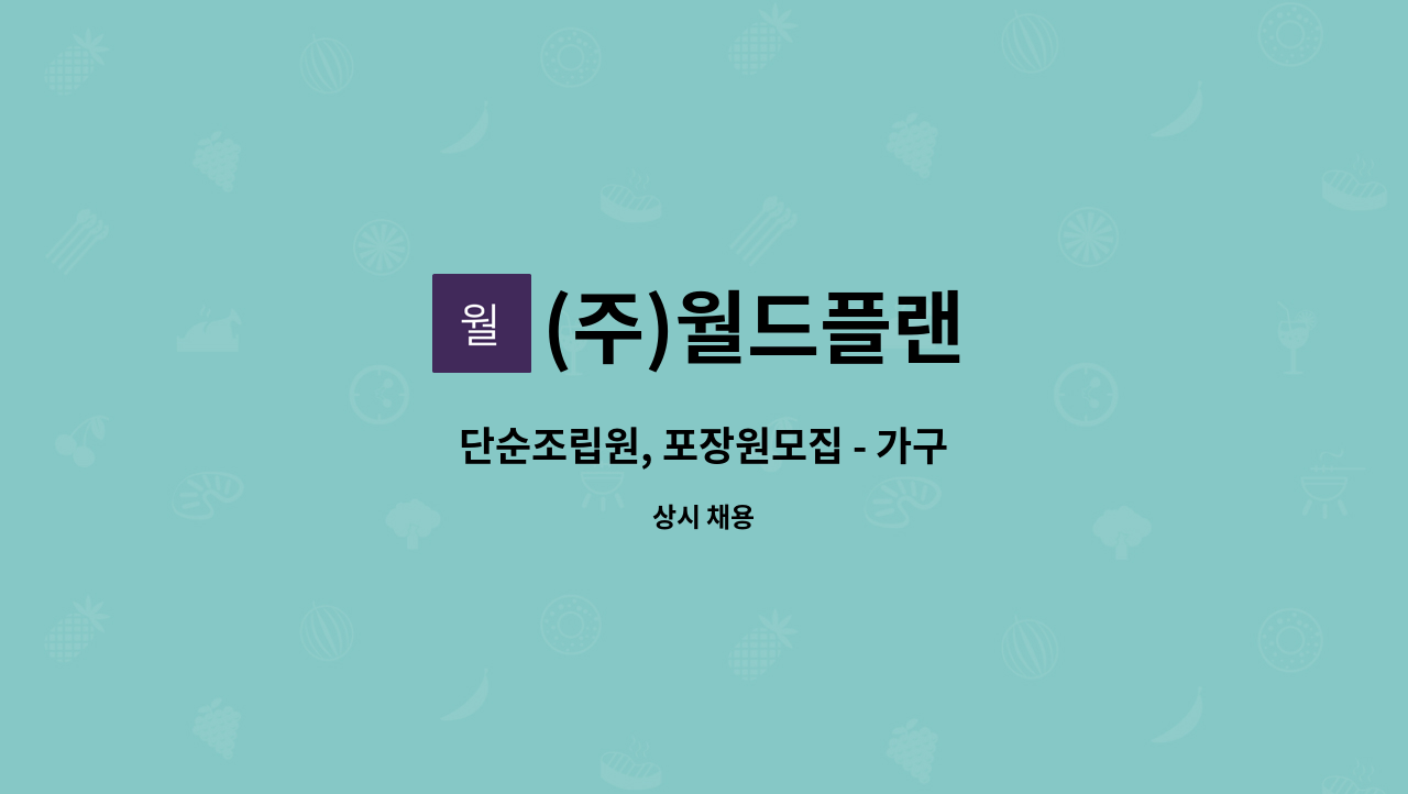 (주)월드플랜 : 단순조립원, 포장원모집 - 가구 | 더팀스 단순조립원, 포장원모집 - 가구 by (주)월드플랜