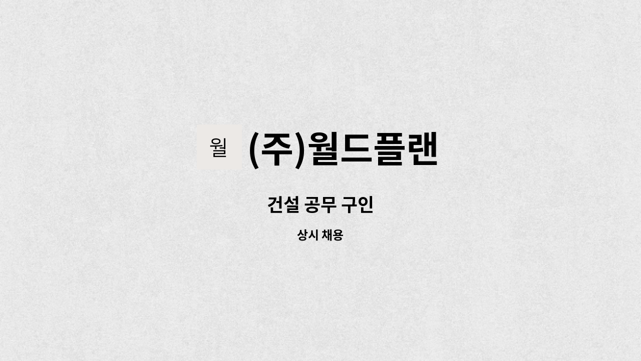 (주)월드플랜 : 건설 공무 구인 | 더팀스 건설 공무 구인 by (주)월드플랜