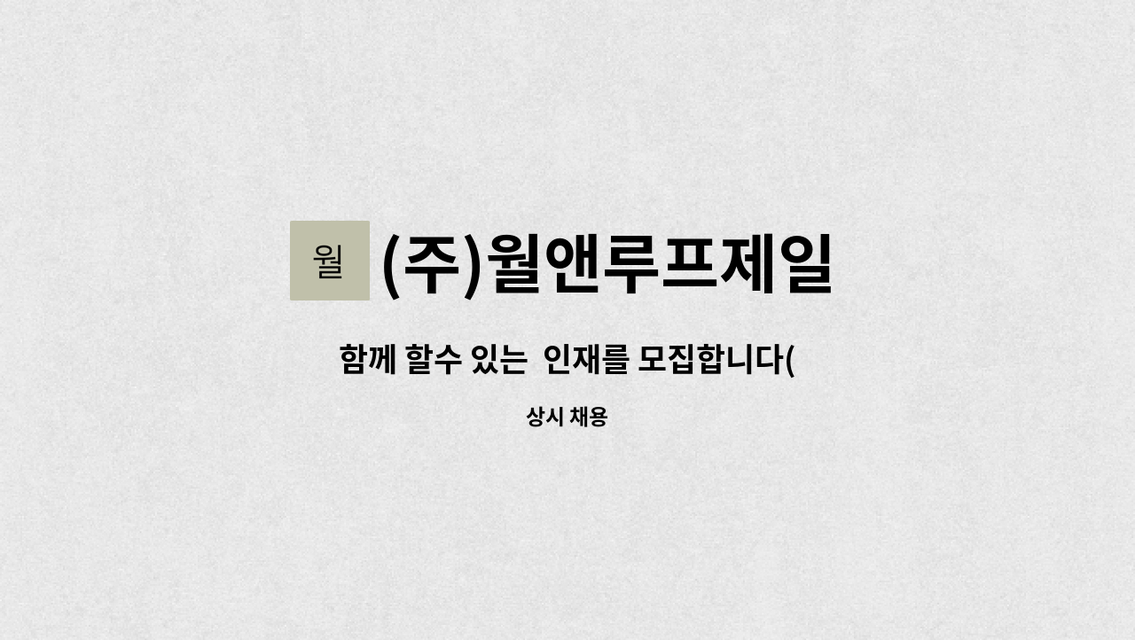 (주)월앤루프제일 : 함께 할수 있는 인재를 모집합니다(강원도 양양 소재현장) | 더팀스 함께 할수 있는  인재를 모집합니다(강원도 양양... 