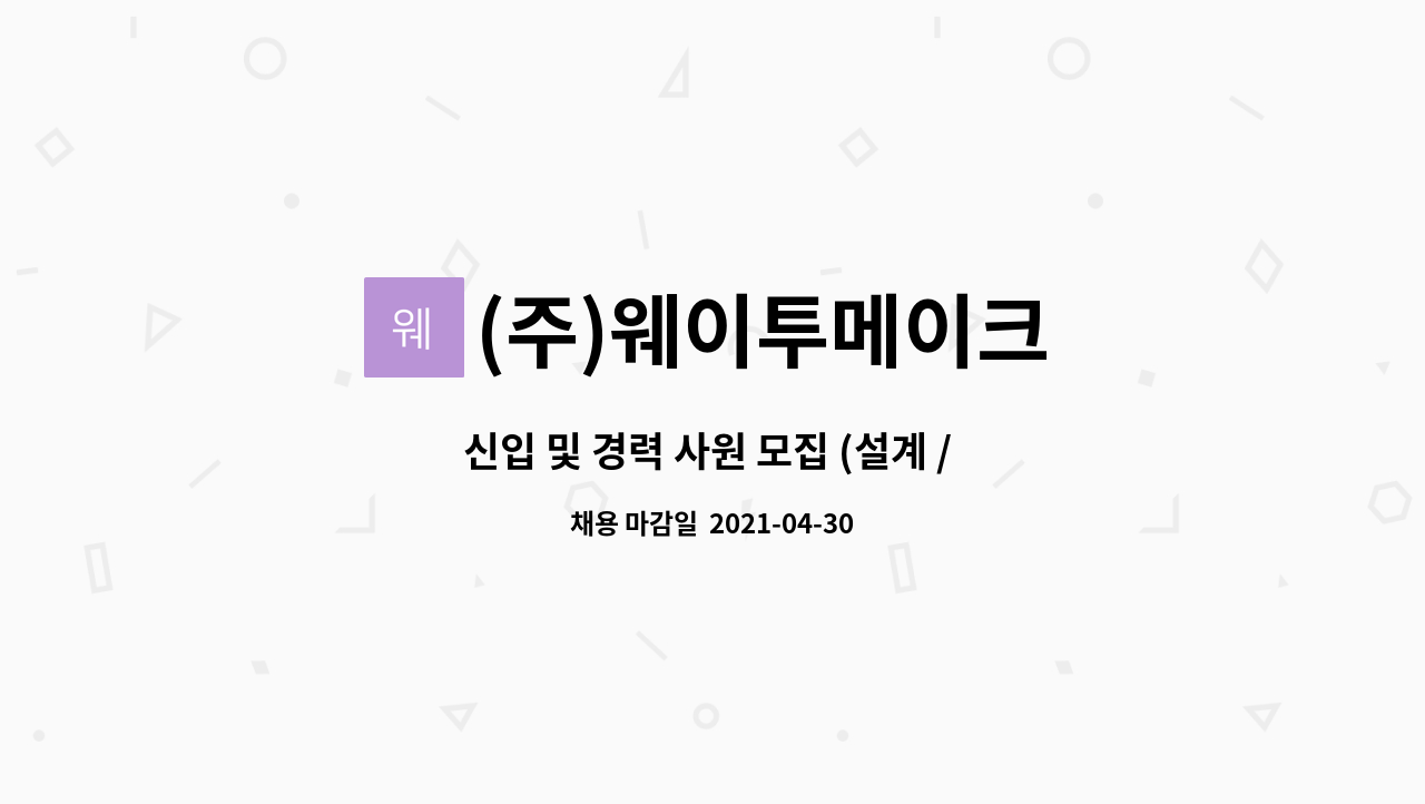 (주)웨이투메이크 : 신입 및 경력 사원 모집 (설계 / 프로그래밍... 신입 및 경력 사원 모집 (설계 / 프로그래밍 / 연구개발) by (주)웨이투메이크