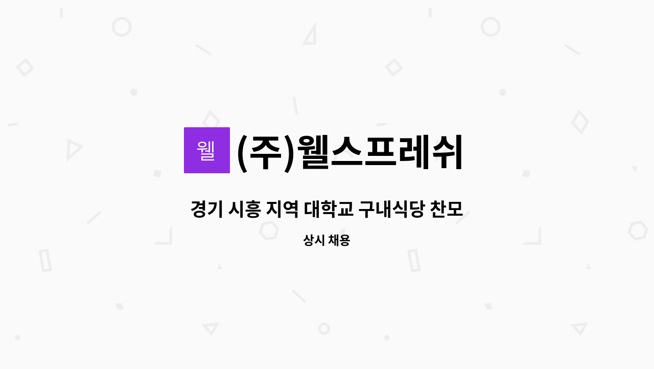(주)웰스프레쉬 : 경기 시흥 지역 대학교 구내식당 찬모 구인 | 더팀스 경기 시흥 지역 대학교 구내식당 찬모 구인 by (주)웰스프레쉬
