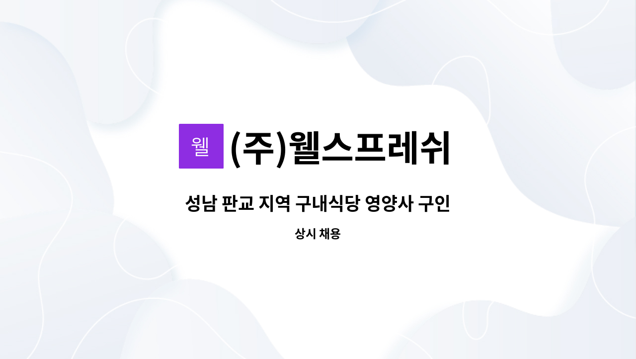 (주)웰스프레쉬 : 성남 판교 지역 구내식당 영양사 구인 | 더팀스 성남 판교 지역 구내식당 영양사 구인 by (주)웰스프레쉬