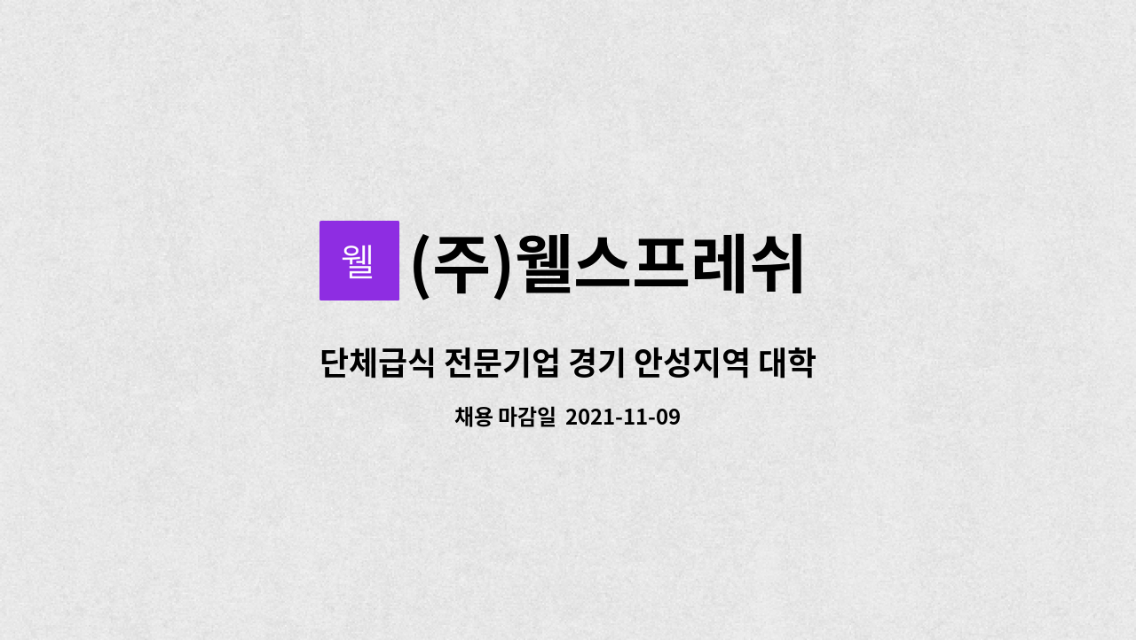 (주)웰스프레쉬 : 단체급식 전문기업 경기 안성지역 대학교 선임영양사 구인 | 더팀스 단체급식 전문기업 경기 안성지역 대학교 선임영양사 구인... 