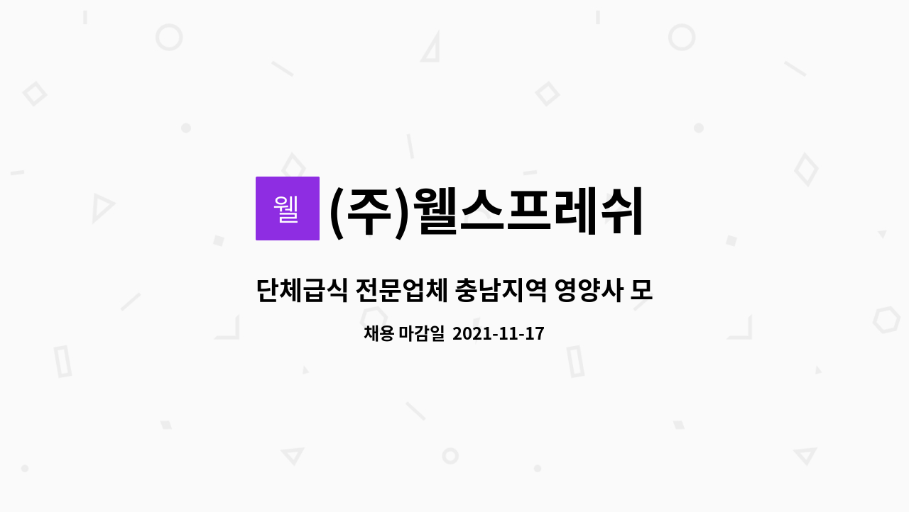 (주)웰스프레쉬 : 단체급식 전문업체 충남지역 영양사 모집공고 | 더팀스 단체급식 전문업체 충남지역 영양사 모집공고 by (주)웰스프레쉬