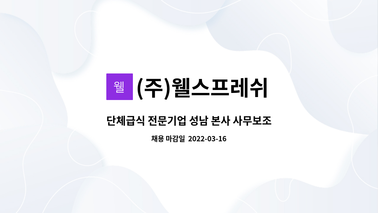(주)웰스프레쉬 : 단체급식 전문기업 성남 본사 사무보조 직원 모집 | 더팀스 단체급식 전문기업 성남 본사 사무보조 직원 모집 by (주)웰스프레쉬