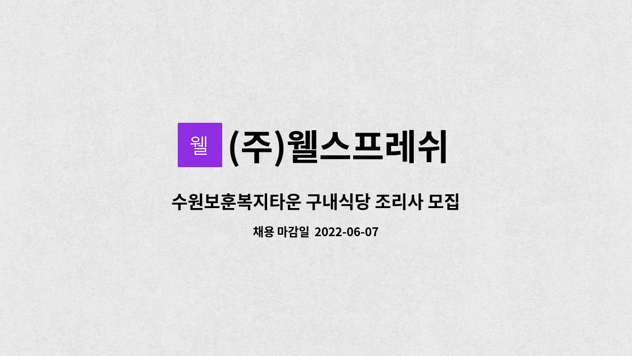 (주)웰스프레쉬 : 수원보훈복지타운 구내식당 조리사 모집 | 더팀스 수원보훈복지타운 구내식당 조리사 모집 by (주)웰스프레쉬