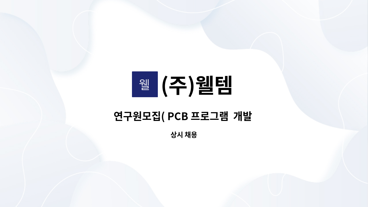 (주)웰템 : 연구원모집( PCB 프로그램 개발 기술자,냉동공조제품) | 더팀스 연구원모집( PCB 프로그램  개발 기술자,냉동공조제품) by (주)웰템