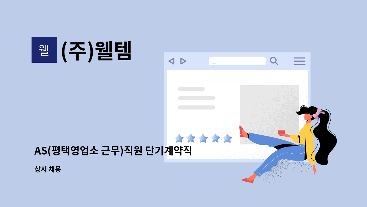 (주)웰템 : AS(평택영업소 근무)직원 단기계약직 채용(2개월) | 더팀스 AS(평택영업소 근무)직원 단기계약직 채용(2개월) by (주)웰템