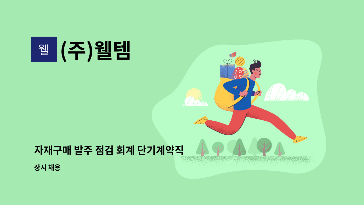 (주)웰템 : 자재구매 발주 점검 회계 단기계약직 채용 (2개월) | 더팀스 자재구매 발주 점검 회계 단기계약직 채용 (2개월) by (주)웰템