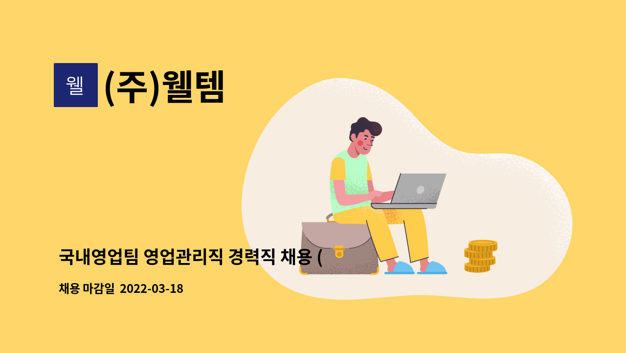 (주)웰템 : 국내영업팀 영업관리직 경력직 채용 (대리~과장급) | 더팀스 국내영업팀 영업관리직 경력직 채용 (대리~과장급) by (주)웰템