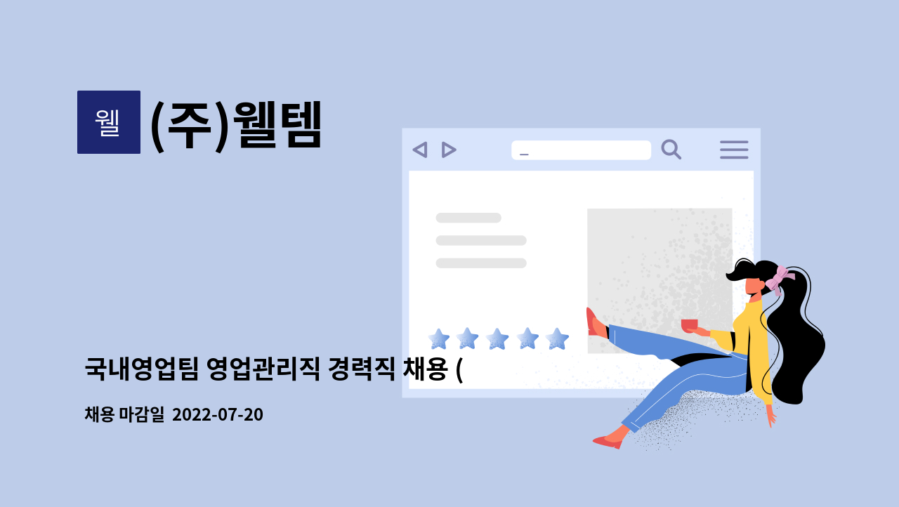 (주)웰템 : 국내영업팀 영업관리직 경력직 채용 (과장~차장급) | 더팀스 국내영업팀 영업관리직 경력직 채용 (과장~차장급) by (주)웰템