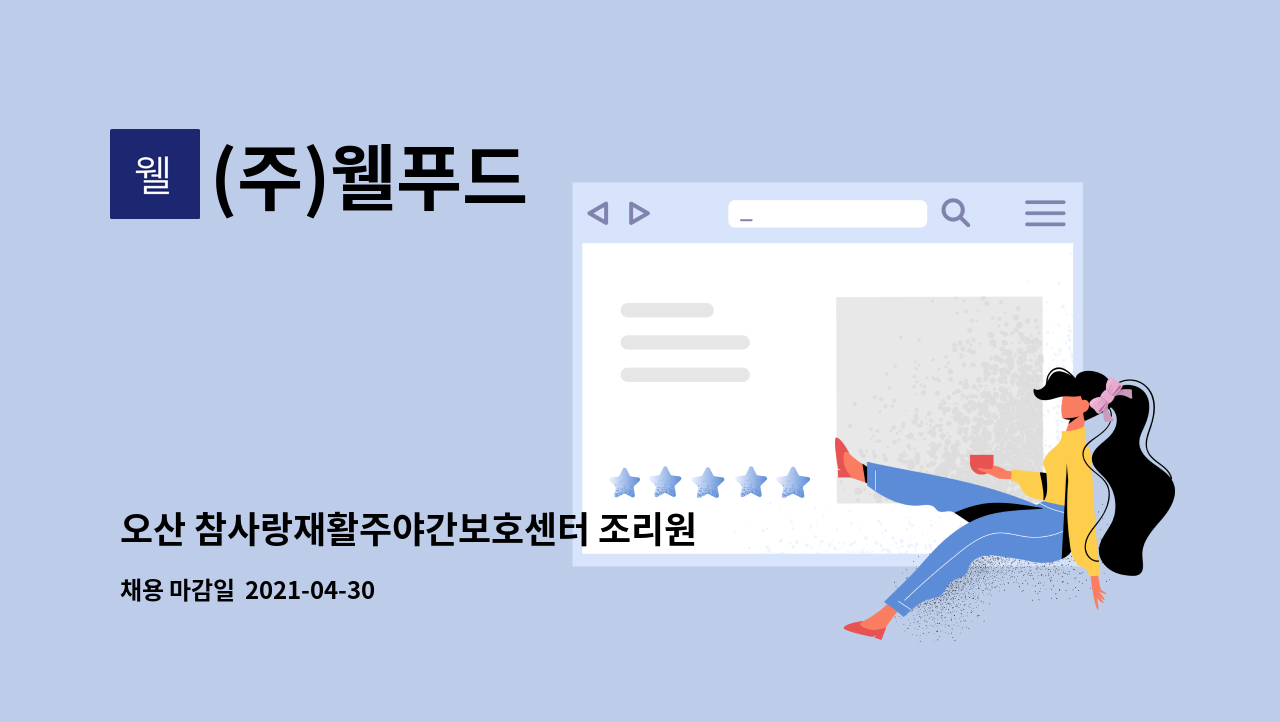 (주)웰푸드 : 오산 참사랑재활주야간보호센터 조리원 모집 | 더팀스 오산 참사랑재활주야간보호센터 조리원 모집 by (주)웰푸드