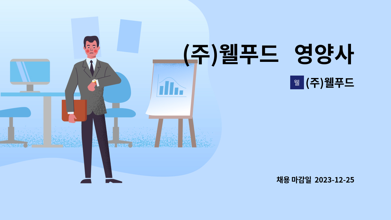 (주)웰푸드 : (주)웰푸드 영양사 모집 | 더팀스 (주)웰푸드   영양사 모집 by (주)웰푸드