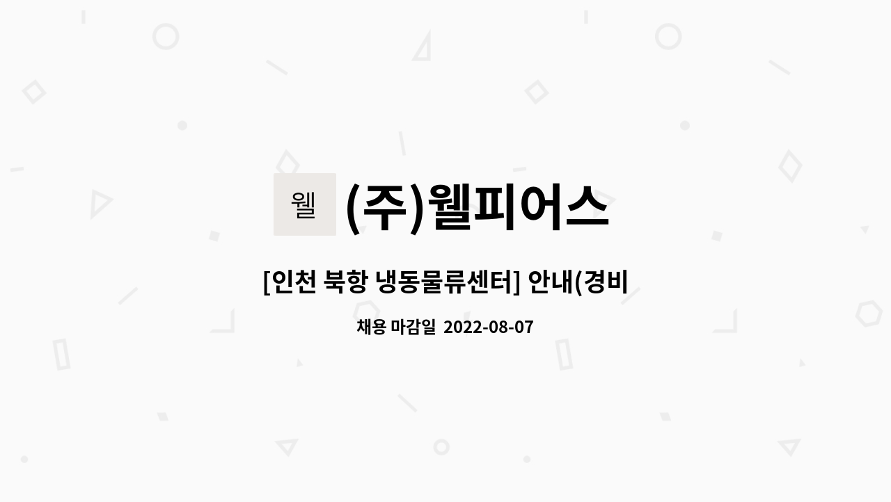 (주)웰피어스 : [인천 북항 냉동물류센터] 안내(경비)업무 직원모집 | 더팀스 [인천 북항 냉동물류센터] 안내(경비)업무 직원모집 by (주)웰피어스