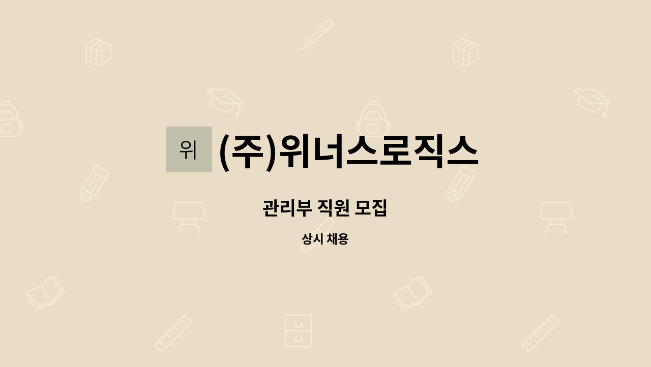 (주)위너스로직스 : 관리부 직원 모집 | 더팀스 관리부 직원 모집 by (주)위너스로직스
