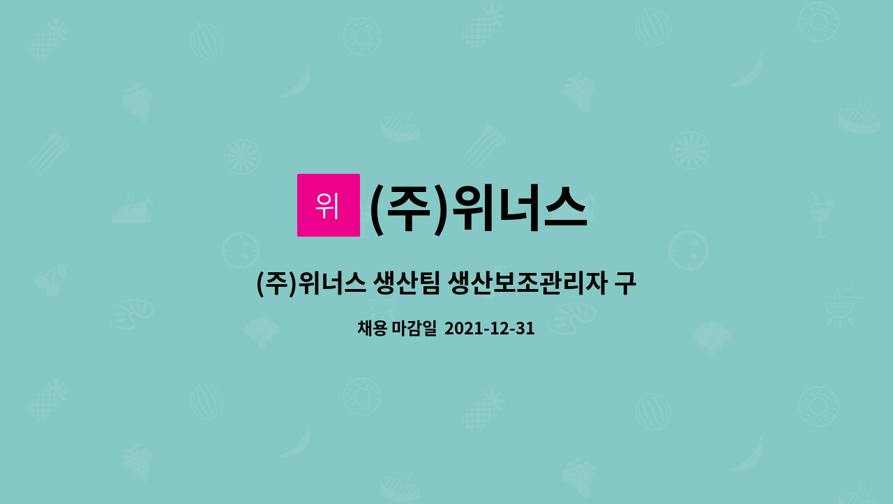 (주)위너스 : (주)위너스 생산팀 생산보조관리자 구인 | 더팀스 (주)위너스 생산팀 생산보조관리자 구인 by (주)위너스