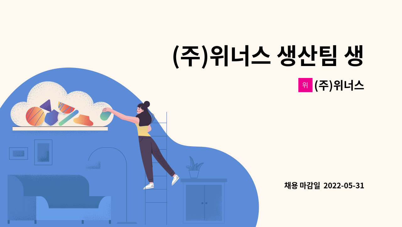 (주)위너스 : (주)위너스 생산팀 생산 보조 구인 | 더팀스 (주)위너스 생산팀 생산 보조 구인 by (주)위너스