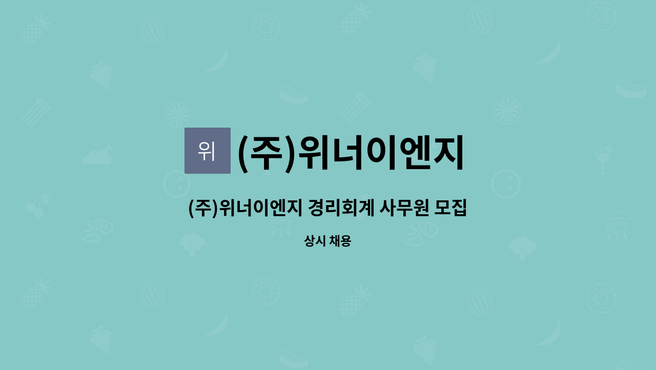 (주)위너이엔지 : (주)위너이엔지 경리회계 사무원 모집(신입) | 더팀스 (주)위너이엔지 경리회계 사무원 모집(신입) by (주)위너이엔지