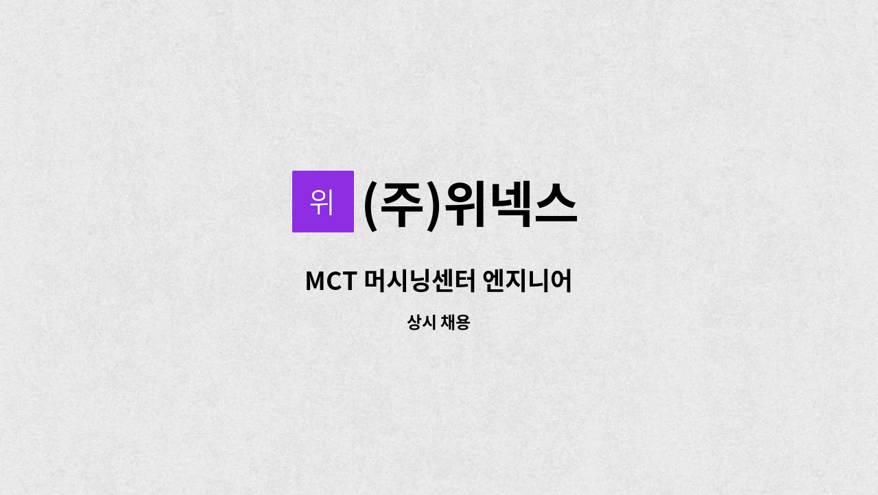 (주)위넥스 : MCT 머시닝센터 엔지니어 | 더팀스 MCT 머시닝센터 엔지니어 by (주)위넥스