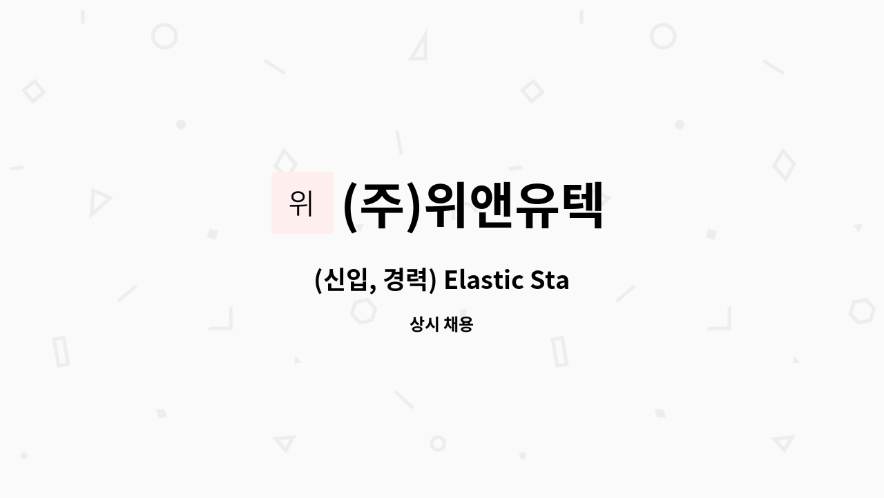 (주)위앤유텍 : (신입, 경력) Elastic Stack 기술 전문가 모집 | 더팀스 (신입, 경력) Elastic Stack 기술 전문가 모집 by (주)위앤유텍