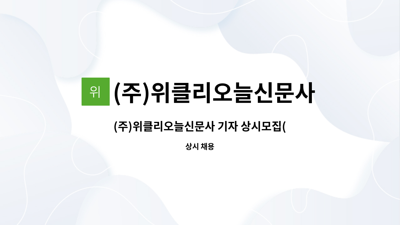 (주)위클리오늘신문사 : (주)위클리오늘신문사 기자 상시모집(회계전공 우대) | 더팀스 (주)위클리오늘신문사 기자 상시모집(회계전공 우대) by... 