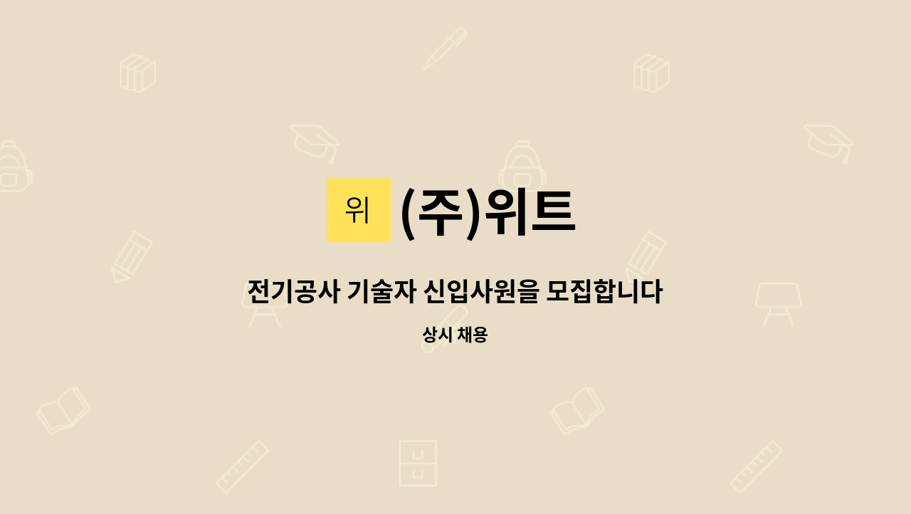 (주)위트 : 전기공사 기술자 신입사원을 모집합니다 | 더팀스 전기공사 기술자 신입사원을 모집합니다 by (주)위트