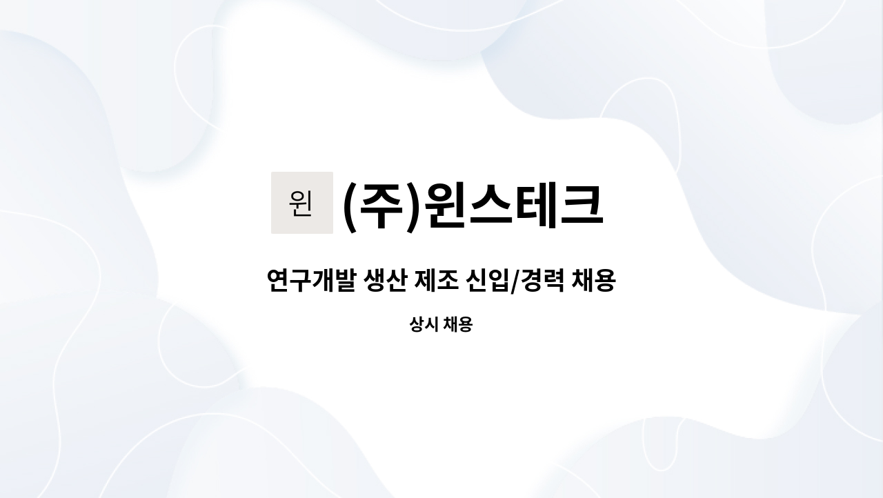 (주)윈스테크 : 연구개발 생산 제조 신입/경력 채용 | 더팀스 연구개발 생산 제조 신입/경력 채용 by (주)윈스테크