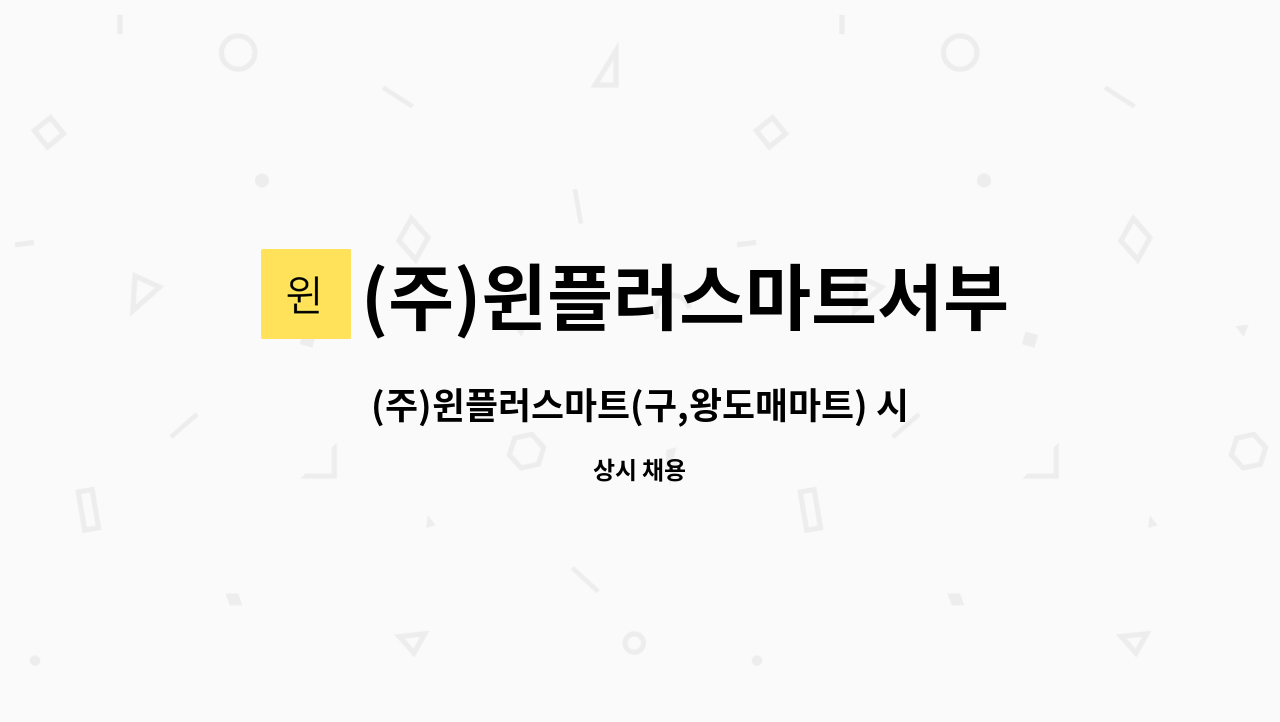 (주)윈플러스마트서부 시화점 : (주)윈플러스마트(구,왕도매마트) 시화점 포스팀 파트 사원 채용 | 더팀스 (주)윈플러스마트(구,왕도매마트)... 