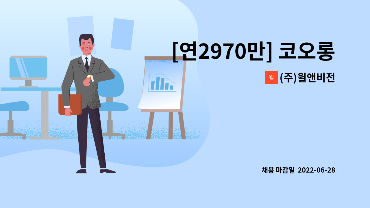 (주)윌앤비전 : [연2970만] 코오롱인더스트리 구미공장 임원 비서 모집 | 더팀스 [연2970만] 코오롱인더스트리 구미공장 임원 비서 모집 by (주)... 
