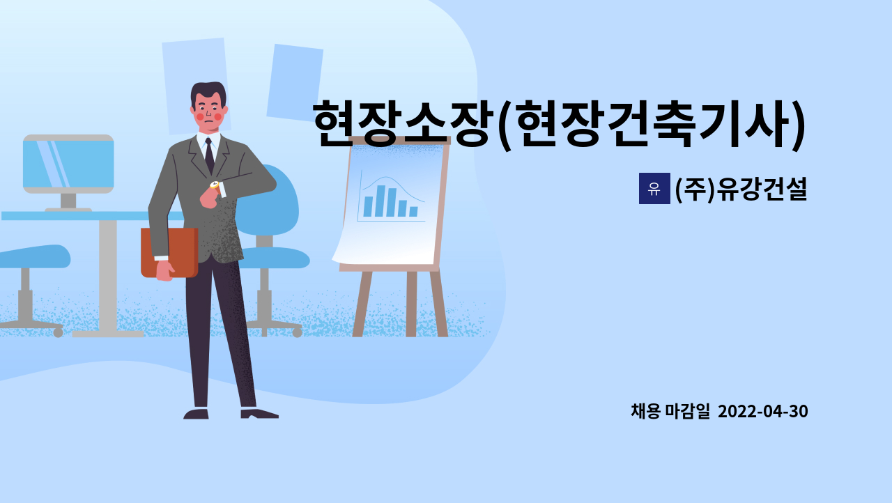 (주)유강건설 : 현장소장(현장건축기사)모집합니다. | 더팀스 현장소장(현장건축기사)모집합니다. by (주)유강건설
