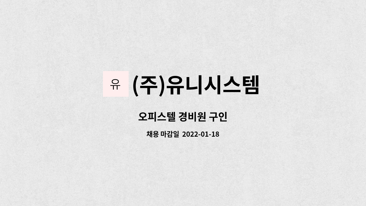 (주)유니시스템 : 오피스텔 경비원 구인 | 더팀스 오피스텔 경비원 구인 by (주)유니시스템