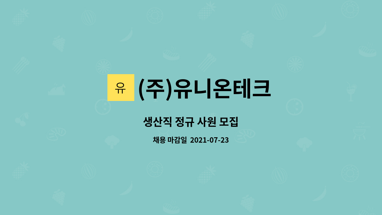 (주)유니온테크 : 생산직 정규 사원 모집 | 더팀스 생산직 정규 사원 모집 by (주)유니온테크