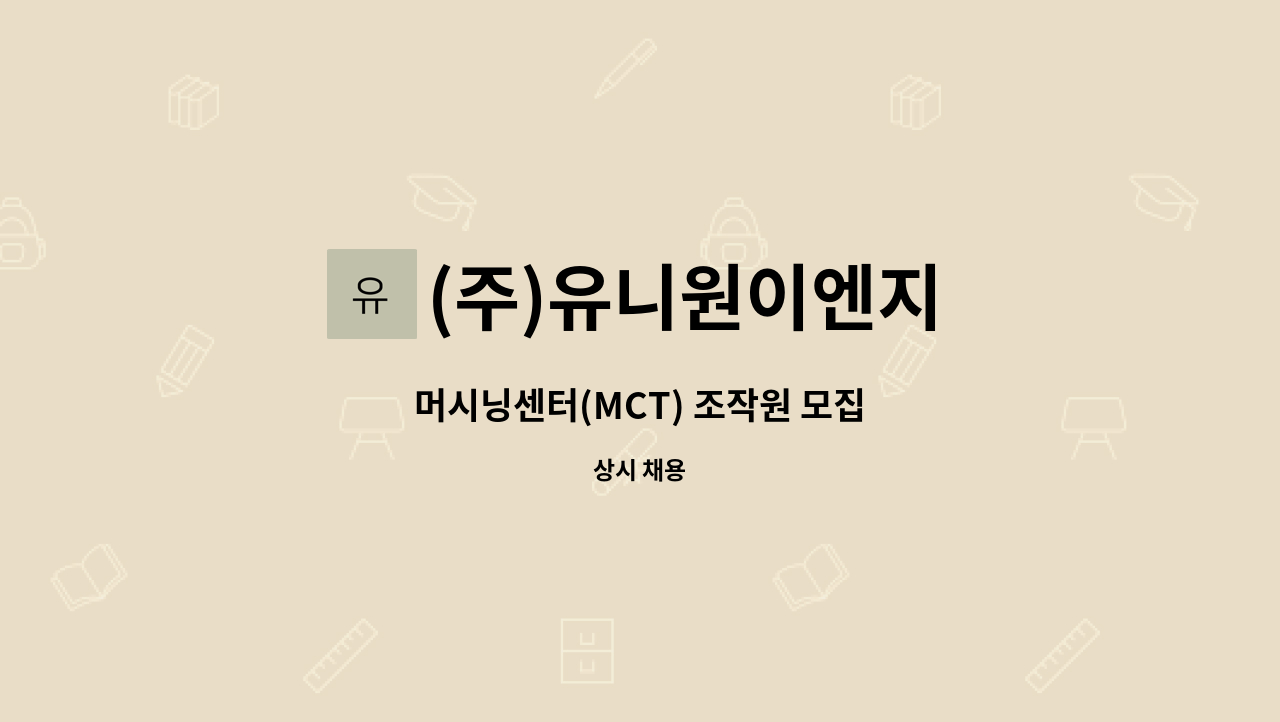 (주)유니원이엔지 : 머시닝센터(MCT) 조작원 모집 | 더팀스 머시닝센터(MCT) 조작원 모집 by (주)유니원이엔지