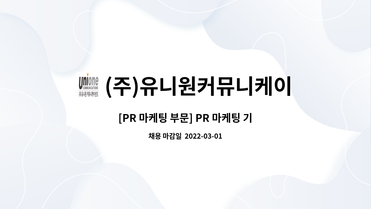 (주)유니원커뮤니케이션즈 : [PR 마케팅 부문] PR 마케팅 기획 | 더팀스 [PR 마케팅 부문] PR 마케팅 기획 by (주)유니원커뮤니케이션즈