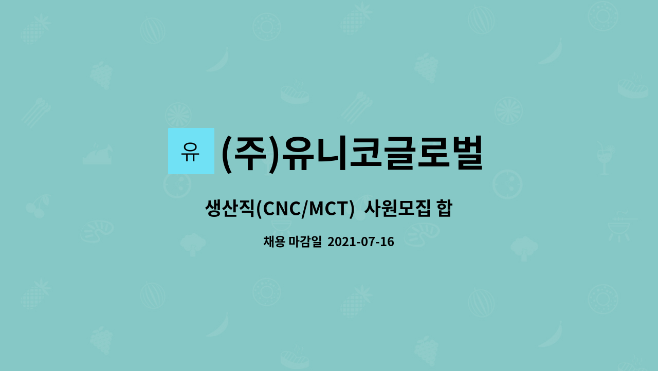 (주)유니코글로벌 : 생산직(CNC/MCT) 사원모집 합니다. | 더팀스 생산직(CNC/MCT)  사원모집 합니다. by (주)유니코글로벌