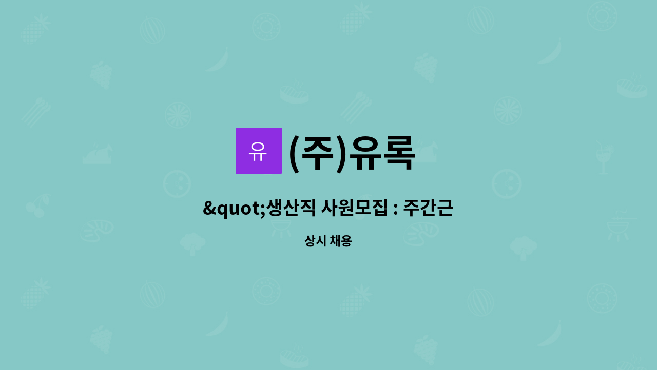 (주)유록 : 생산직 사원모집 : 주간근무(시급 9,220원) | 더팀스 생산직 사원모집 : 주간근무(시급 9,220원) by (주)유록