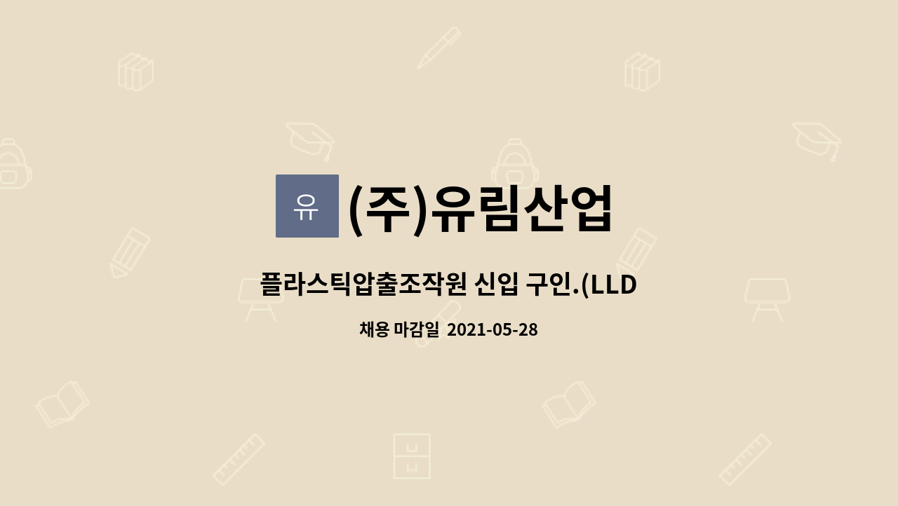(주)유림산업 : 플라스틱압출조작원 신입 구인.(LLDPE 필름 압출 제조) | 더팀스 플라스틱압출조작원 신입 구인.(LLDPE 필름 압출 제조) by (주)... 
