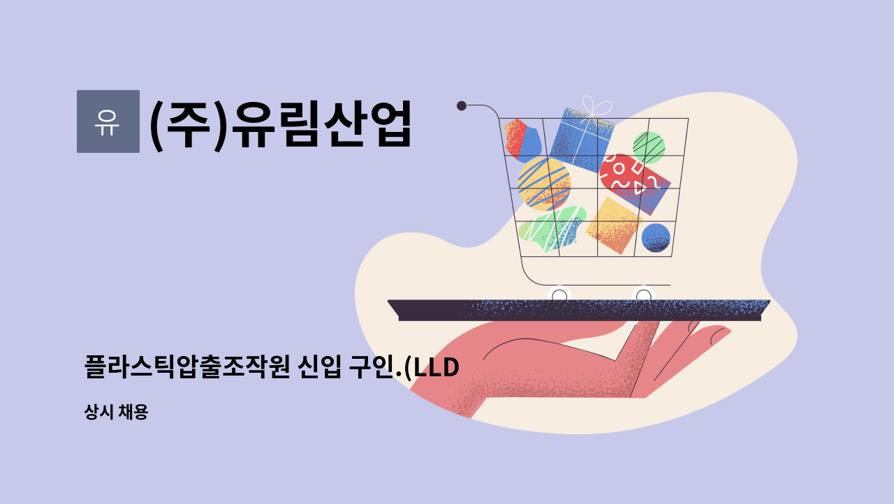 (주)유림산업 : 플라스틱압출조작원 신입 구인.(LLDPE 필름 압출 제조) | 더팀스 플라스틱압출조작원 신입 구인.(LLDPE 필름 압출 제조) by (주)... 