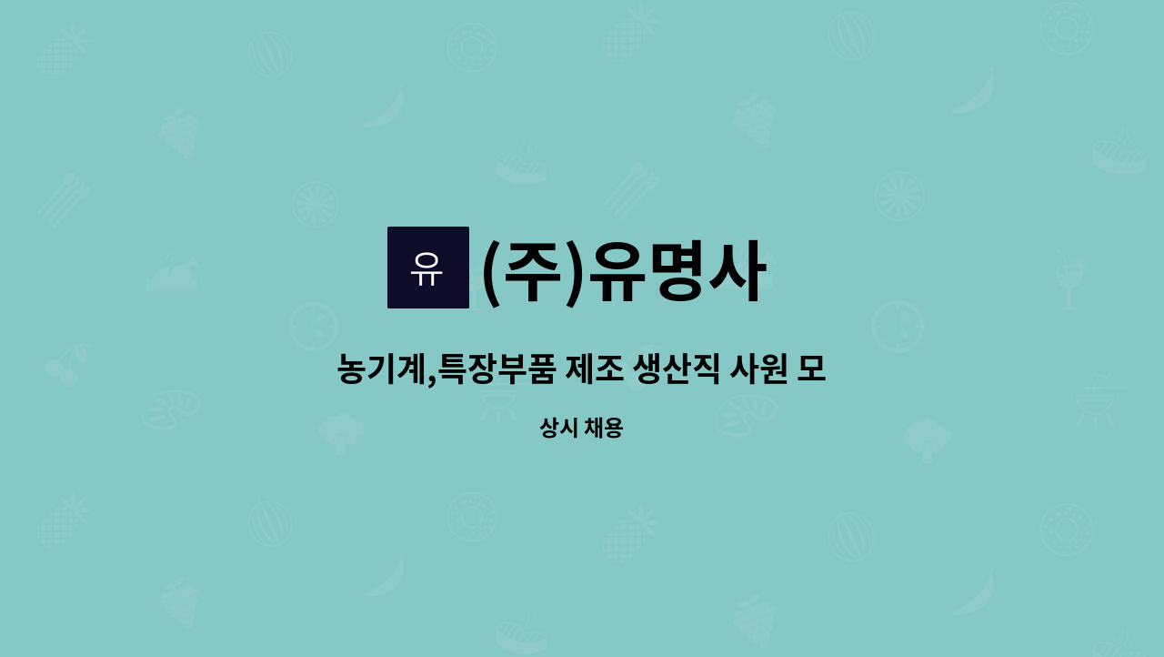 (주)유명사 : 농기계,특장부품 제조 생산직 사원 모집 | 더팀스 농기계,특장부품 제조 생산직 사원 모집 by (주)유명사