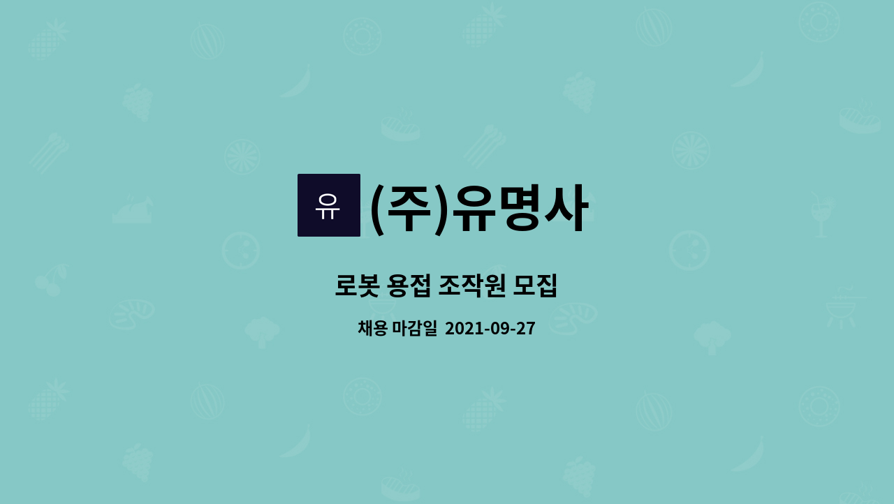 (주)유명사 : 로봇 용접 조작원 모집 | 더팀스 로봇 용접 조작원 모집 by (주)유명사