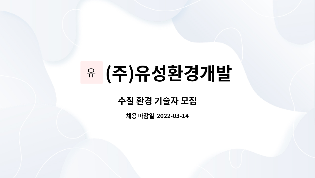 (주)유성환경개발 : 수질 환경 기술자 모집 | 더팀스 수질 환경 기술자 모집 by (주)유성환경개발