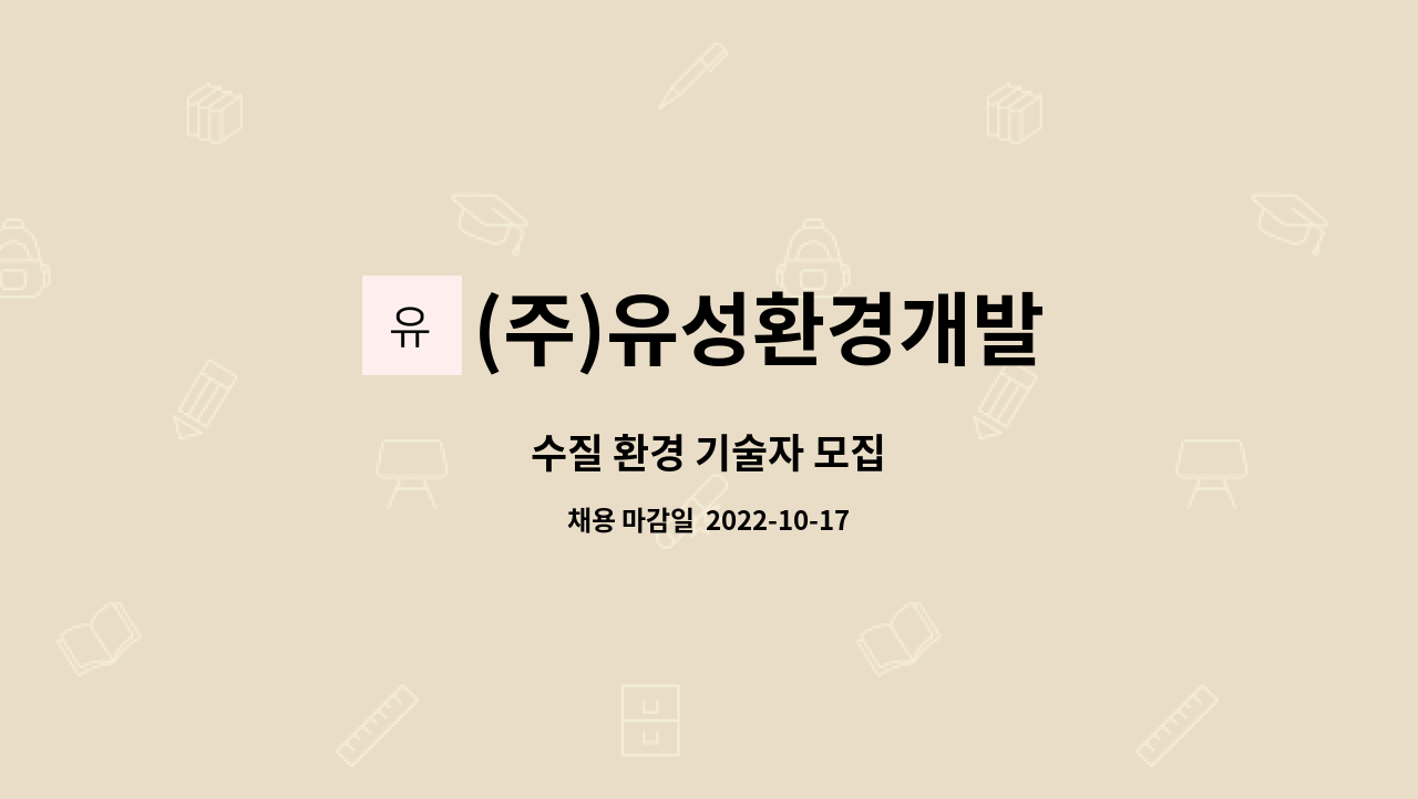 (주)유성환경개발 : 수질 환경 기술자 모집 | 더팀스 수질 환경 기술자 모집 by (주)유성환경개발